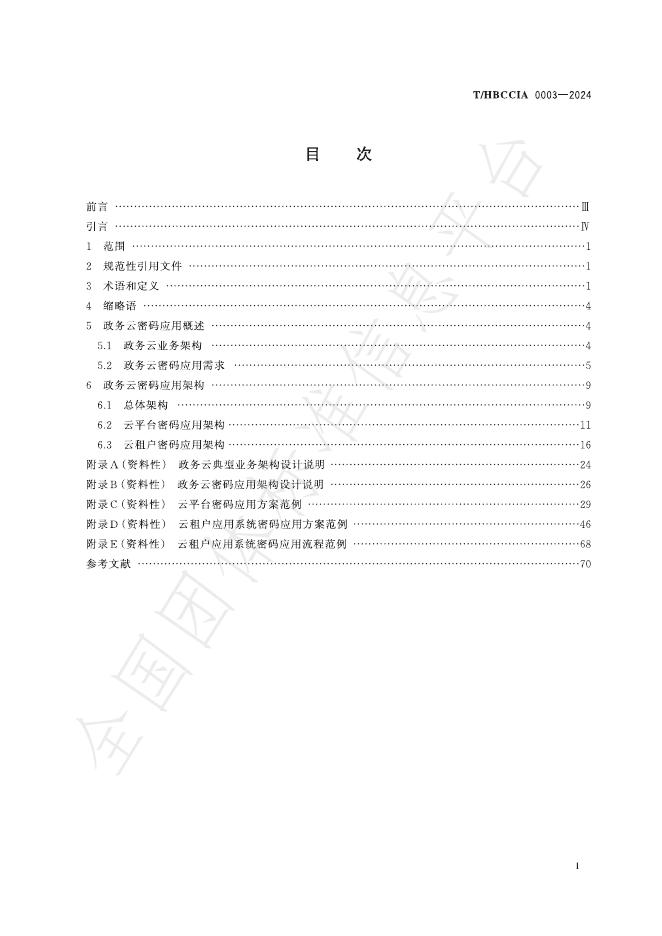 T/HBCCIA 0003-2024 标准预览