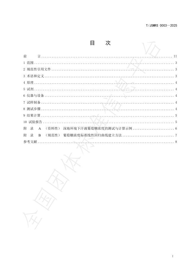 T/JSMRS 0003-2025 标准预览