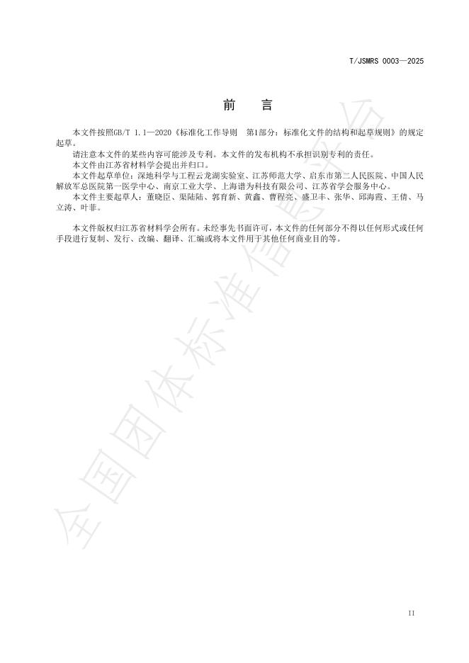 T/JSMRS 0003-2025 标准预览