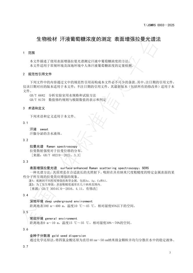 T/JSMRS 0003-2025 标准预览