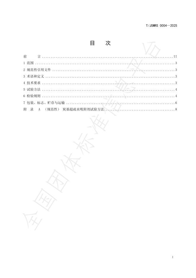 T/JSMRS 0004-2025 标准预览