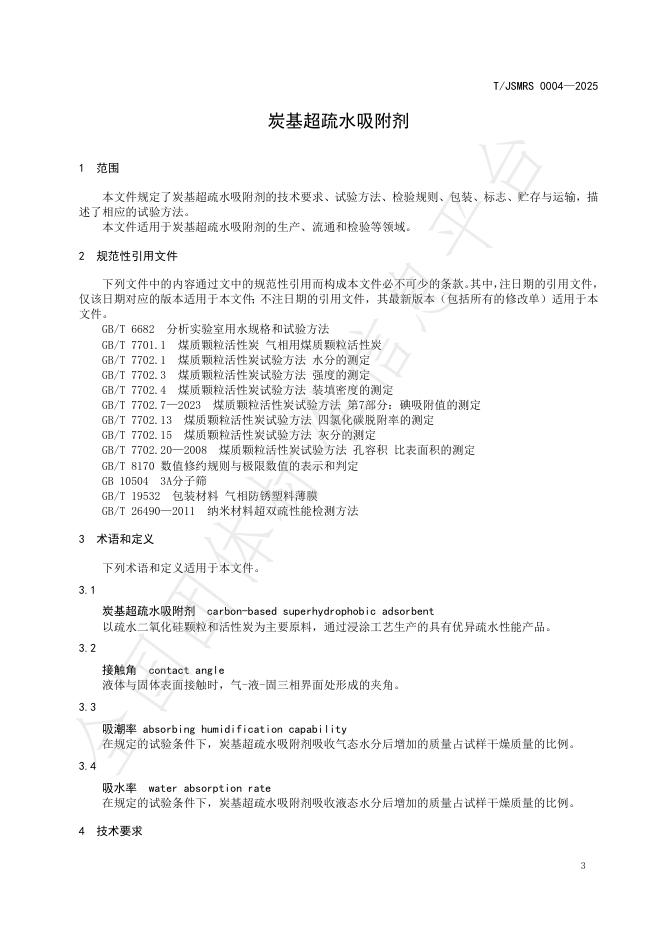 T/JSMRS 0004-2025 标准预览