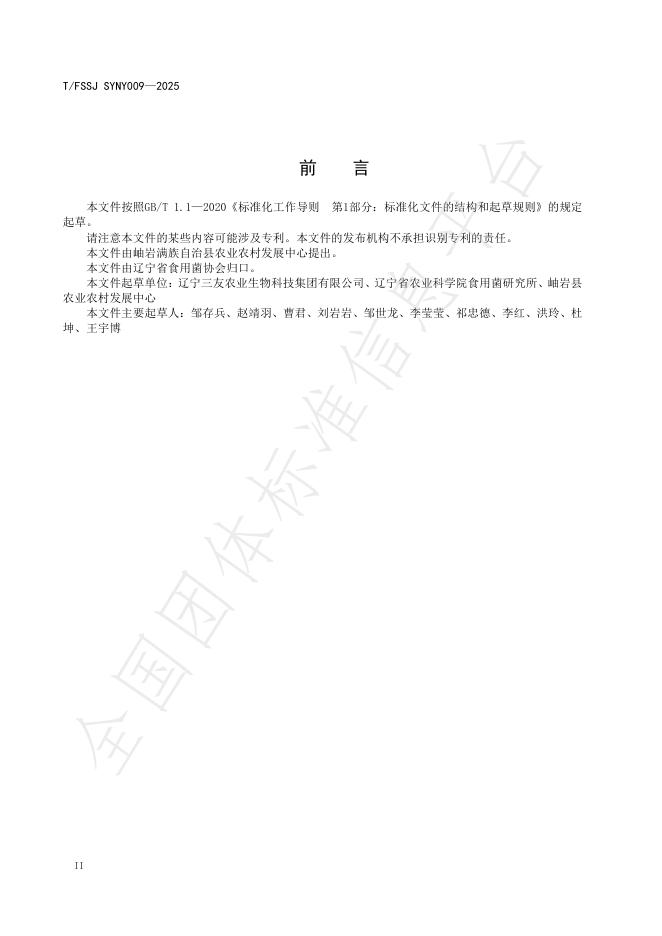 T/FSSJ SYNY009-2025 标准预览