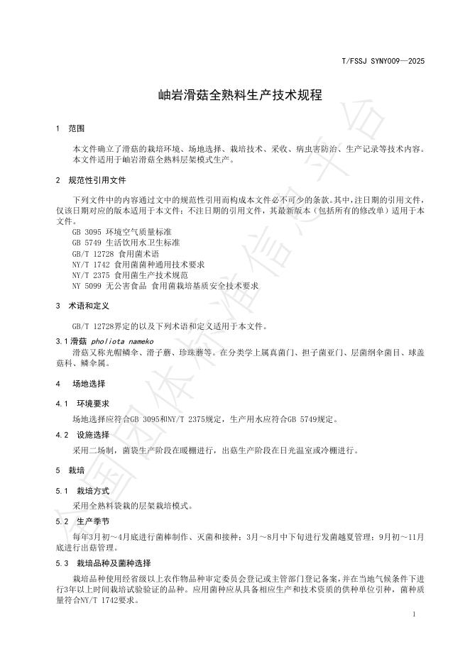 T/FSSJ SYNY009-2025 标准预览