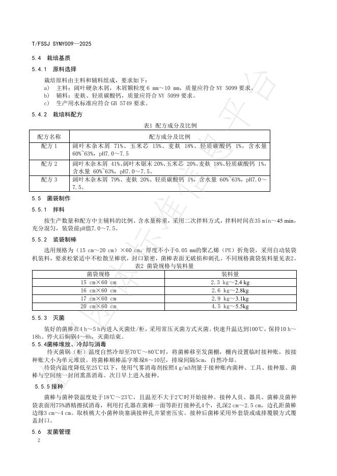 T/FSSJ SYNY009-2025 标准预览