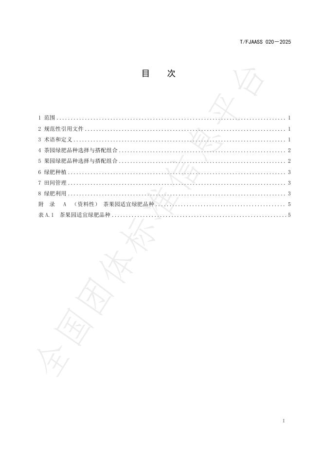 T/FJAASS 020-2025 标准预览