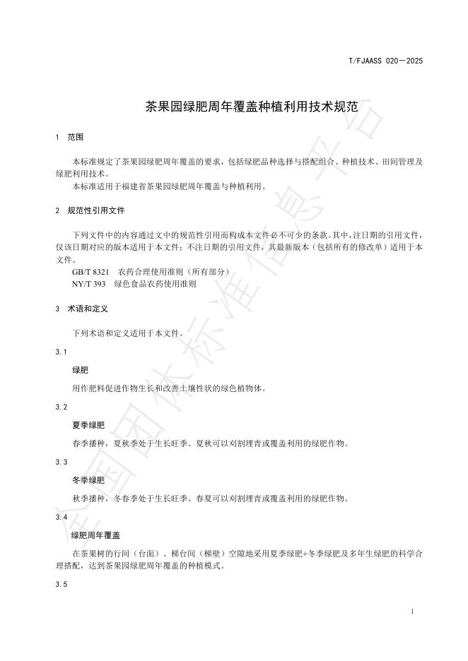 T/FJAASS 020-2025 标准预览