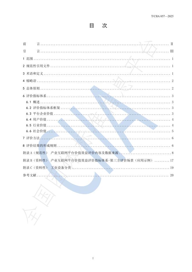 T/CIIA 057-2025 标准预览
