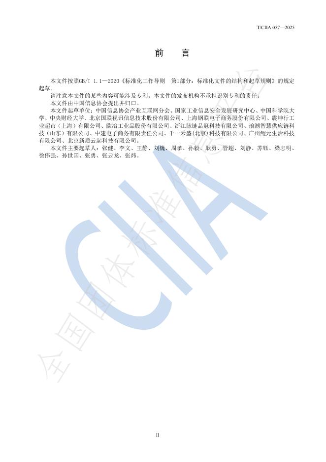 T/CIIA 057-2025 标准预览