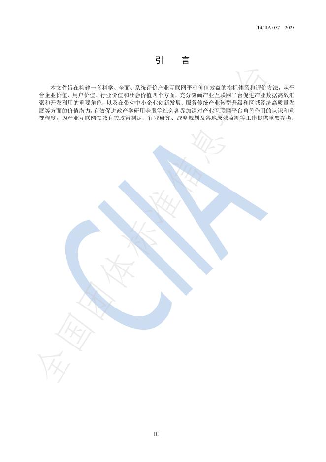 T/CIIA 057-2025 标准预览
