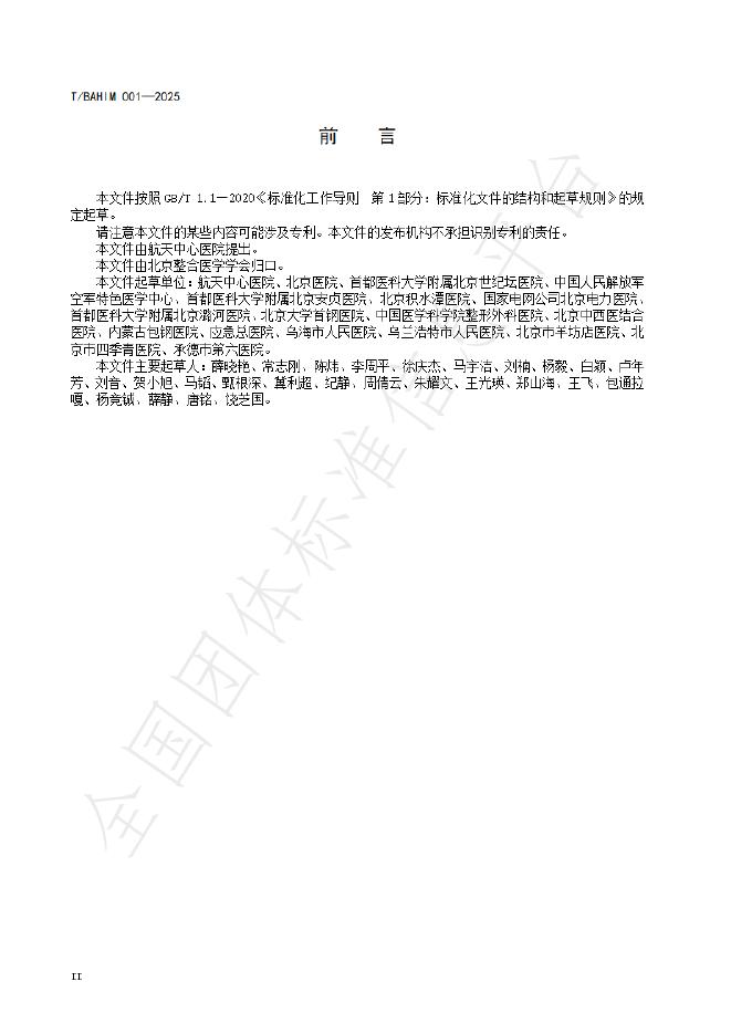 T/BAHIM 001-2025 标准预览