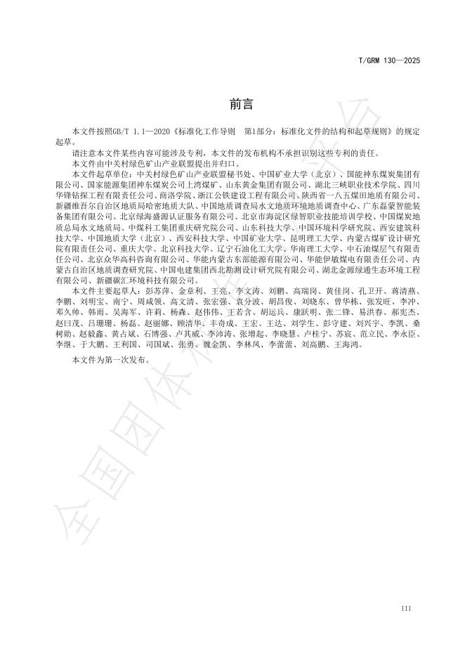 T/GRM 130-2025 标准预览