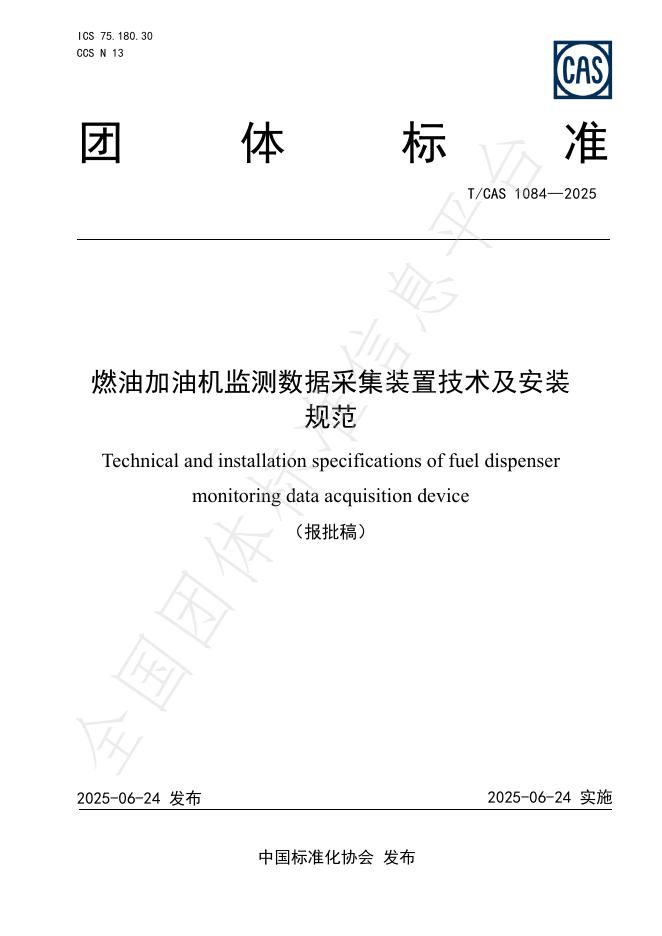 T/CAS 1084-2025 标准预览