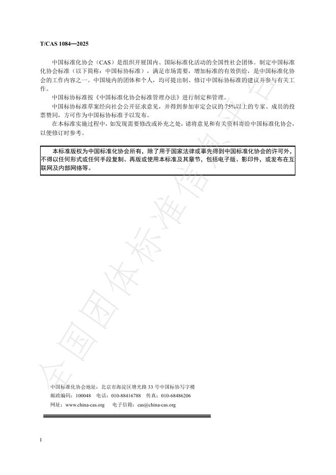 T/CAS 1084-2025 标准预览