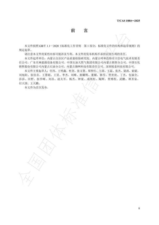 T/CAS 1084-2025 标准预览