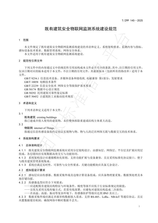 T/ZPP 145-2025 标准预览