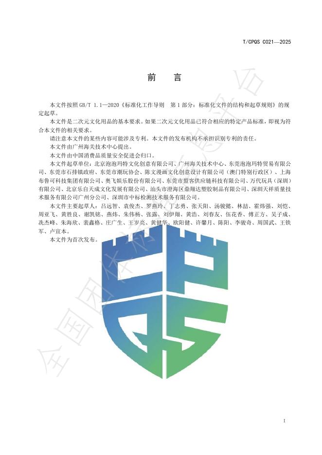 T/CPQS C021-2025 标准预览