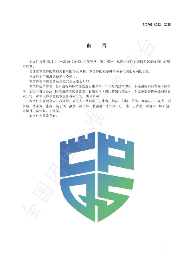 T/CPQS C022-2025 标准预览