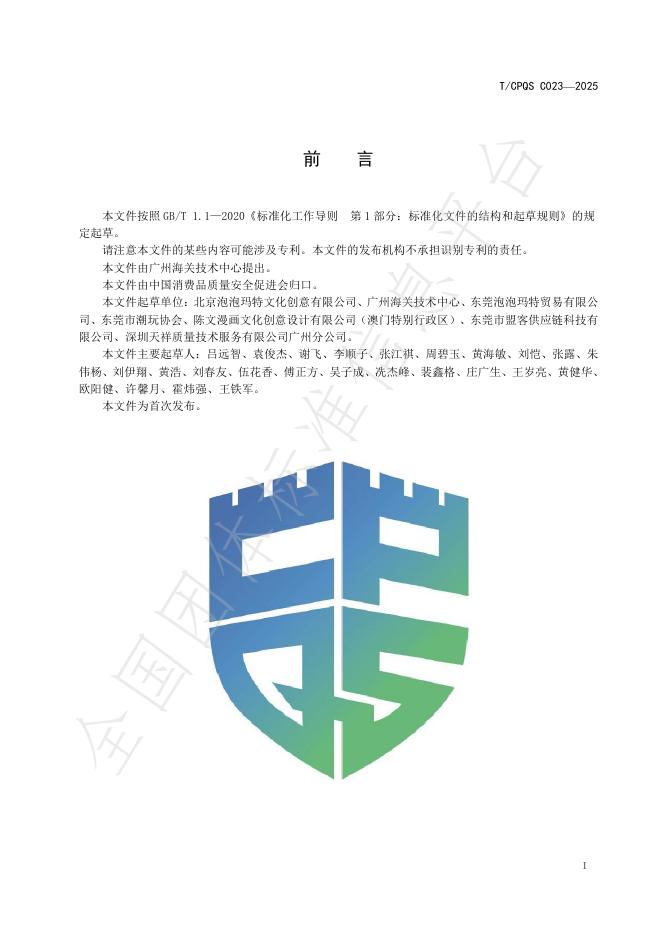 T/CPQS C023-2025 标准预览