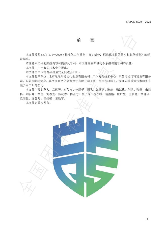 T/CPQS C024-2025 标准预览