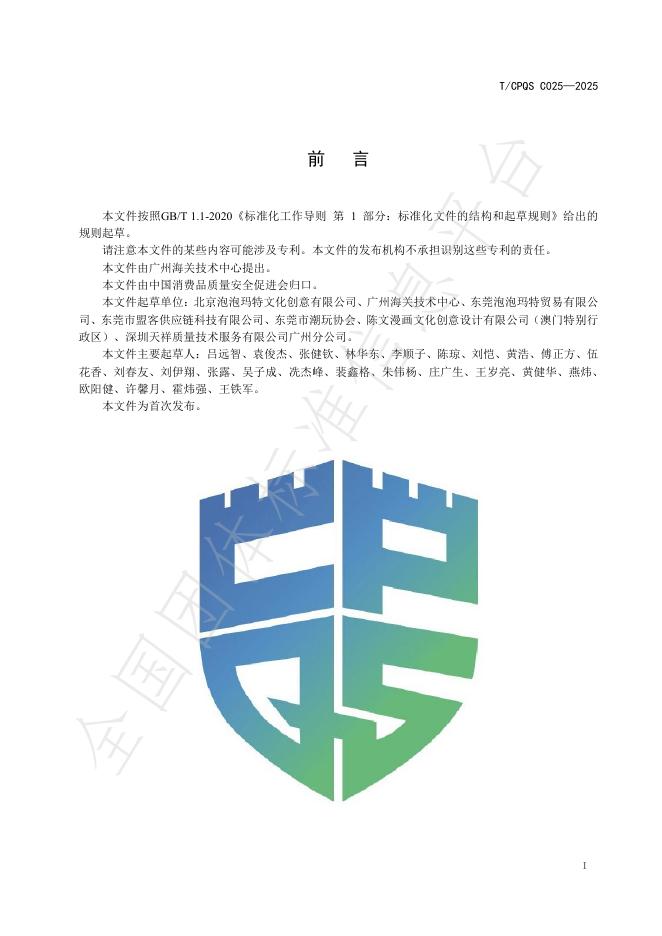 T/CPQS C025-2025 标准预览