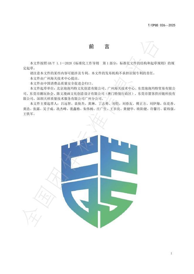 T/CPQS C026-2025 标准预览