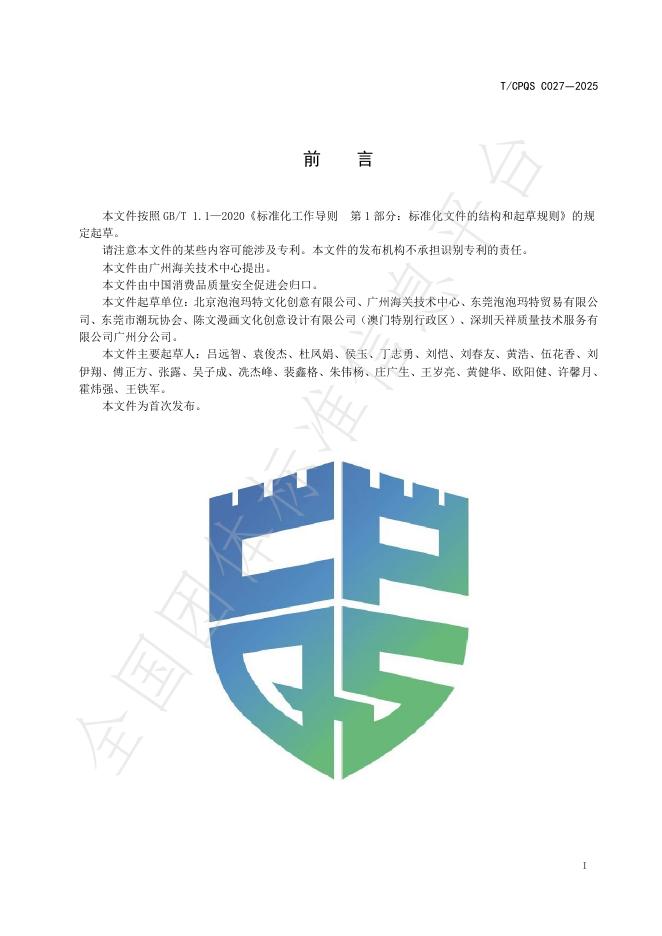 T/CPQS C027-2025 标准预览