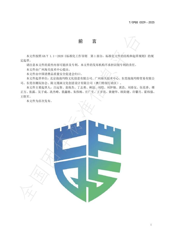T/CPQS C029-2025 标准预览