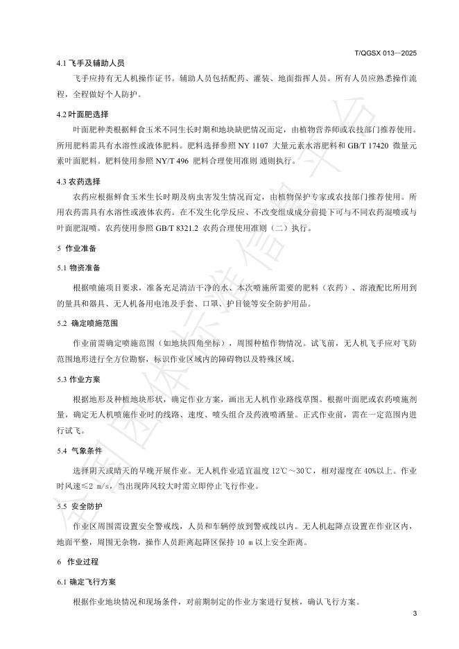 T/QGSX 013-2025 标准预览