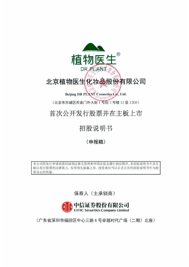 北京植物医生化妆品股份有限公司深主板IPO上市招股说明书