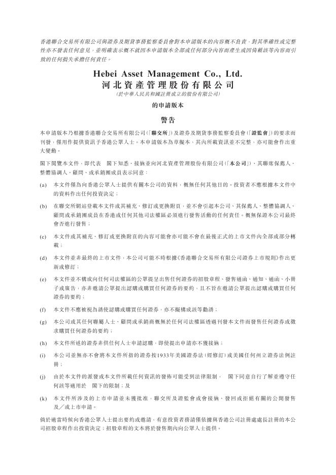 河北资产管理有限公司港交所IPO上市招股说明书