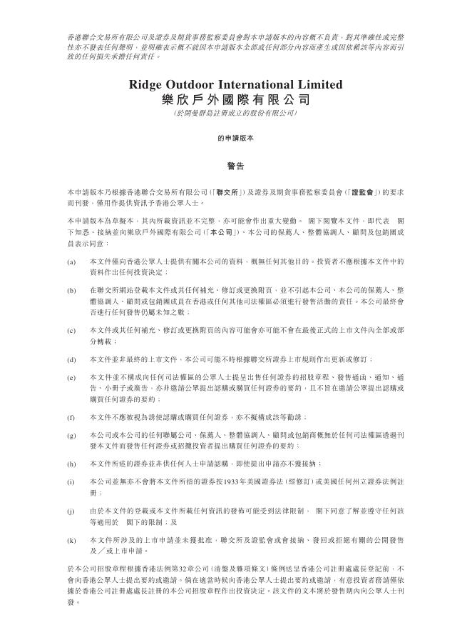 Ridge Outdoor乐欣户外国际有限公司港交所IPO上市招股说明书（2025年更新版）