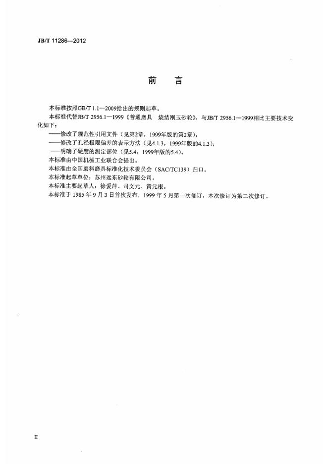 JB/T 11286-2012 标准预览