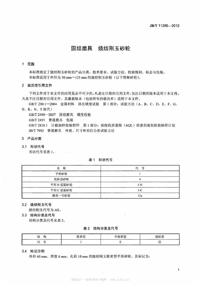JB/T 11286-2012 标准预览