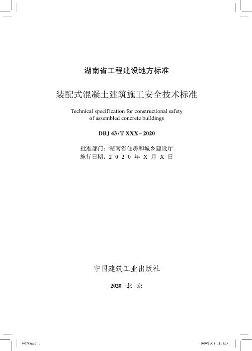 DBJ43/T 103-2020 标准预览