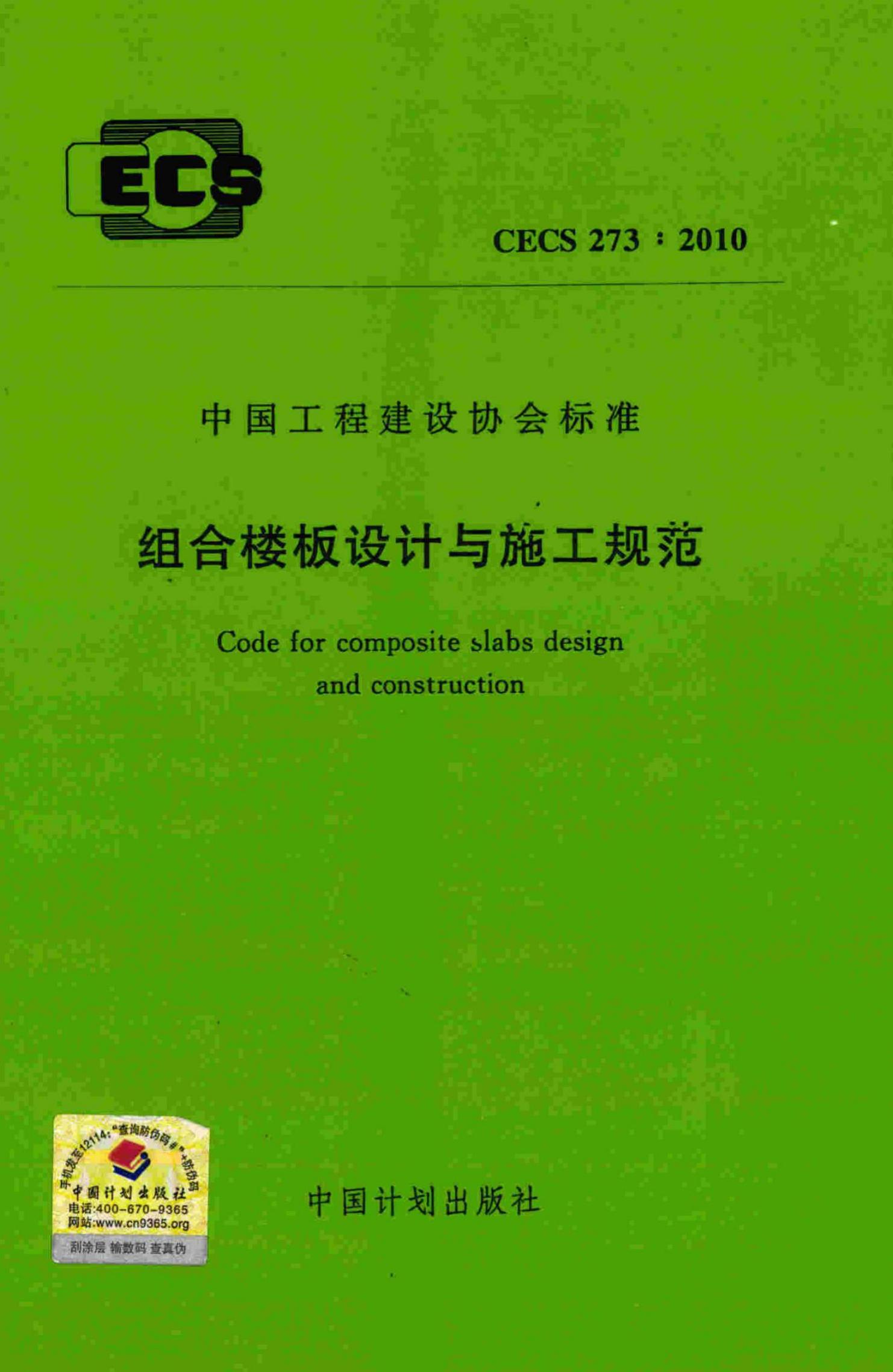 CECS 273-2010 标准预览