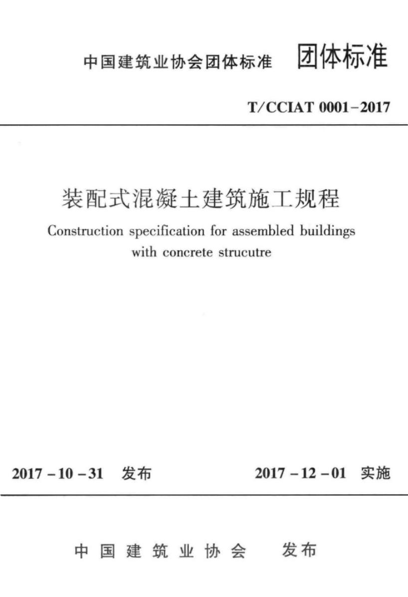 T/CCIAT 0001-2017 标准预览