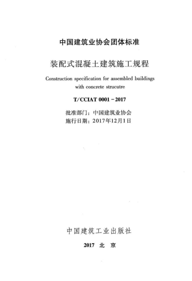 T/CCIAT 0001-2017 标准预览