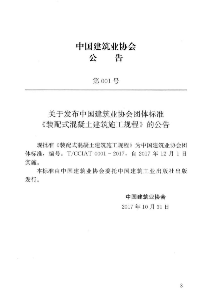 T/CCIAT 0001-2017 标准预览