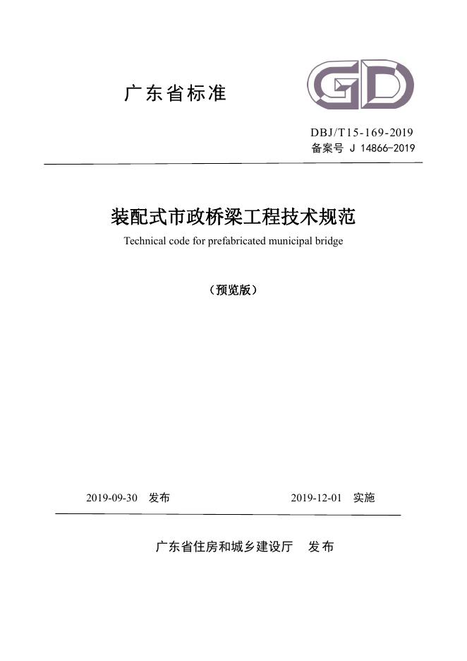 DBJ/T 15-169-2019 标准预览