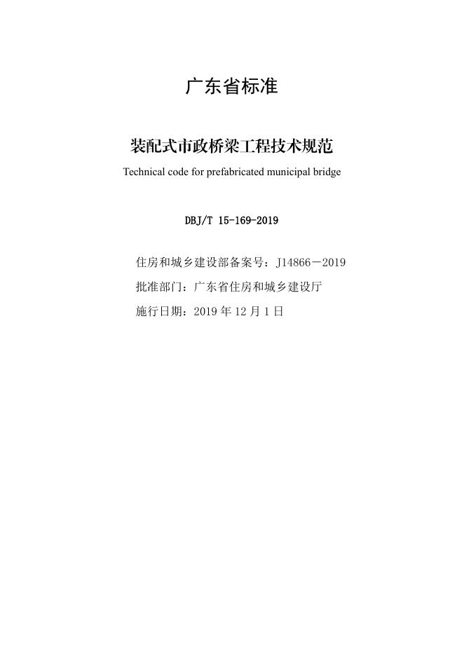 DBJ/T 15-169-2019 标准预览
