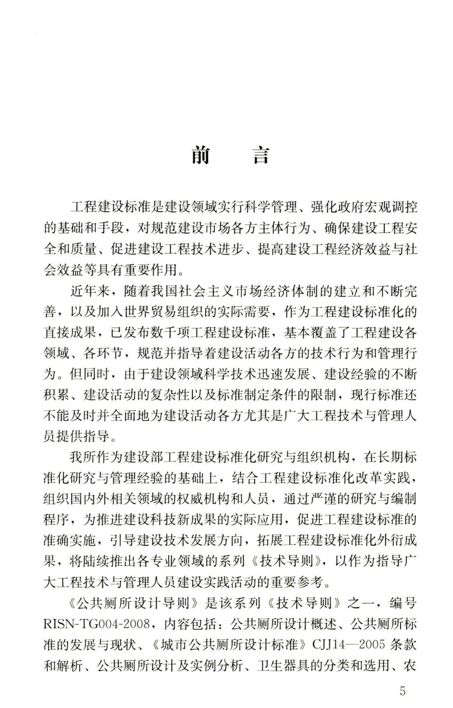 RISN-TG004-2008 公共厕所设计导则_第6页