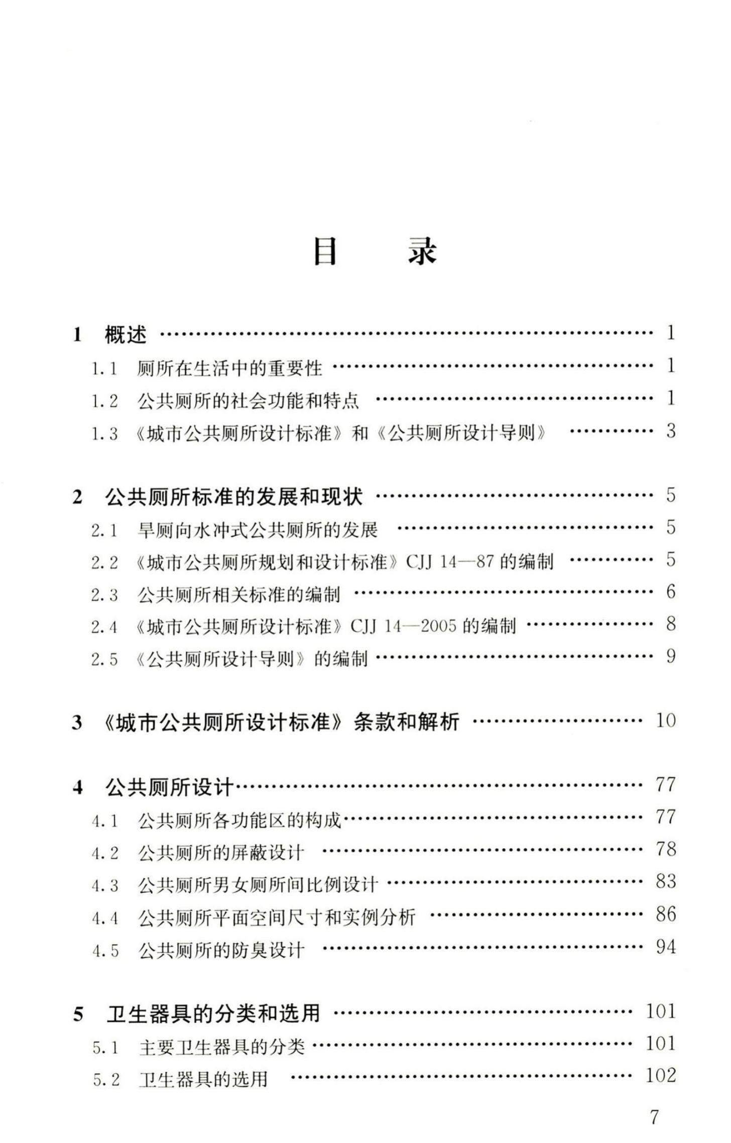 RISN-TG004-2008 公共厕所设计导则_第8页