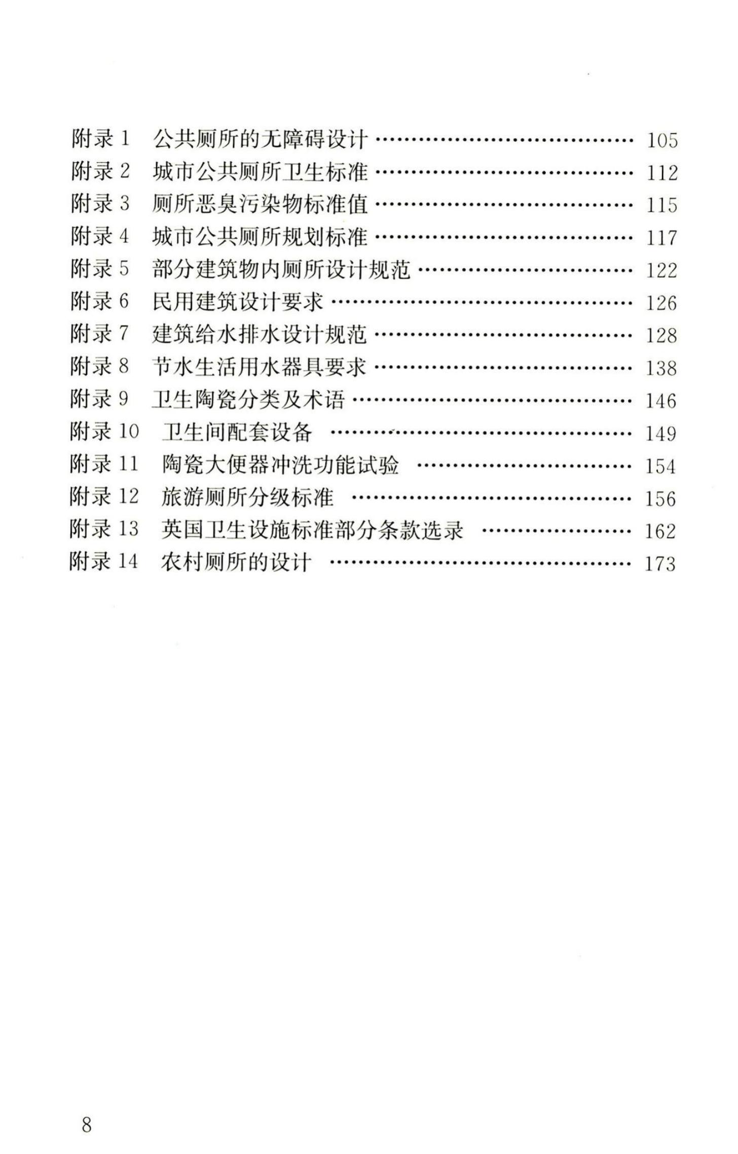 RISN-TG004-2008 公共厕所设计导则_第9页