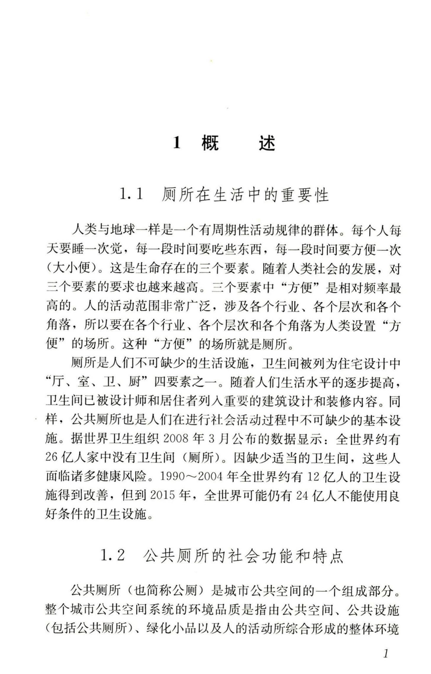 RISN-TG004-2008 公共厕所设计导则_第10页