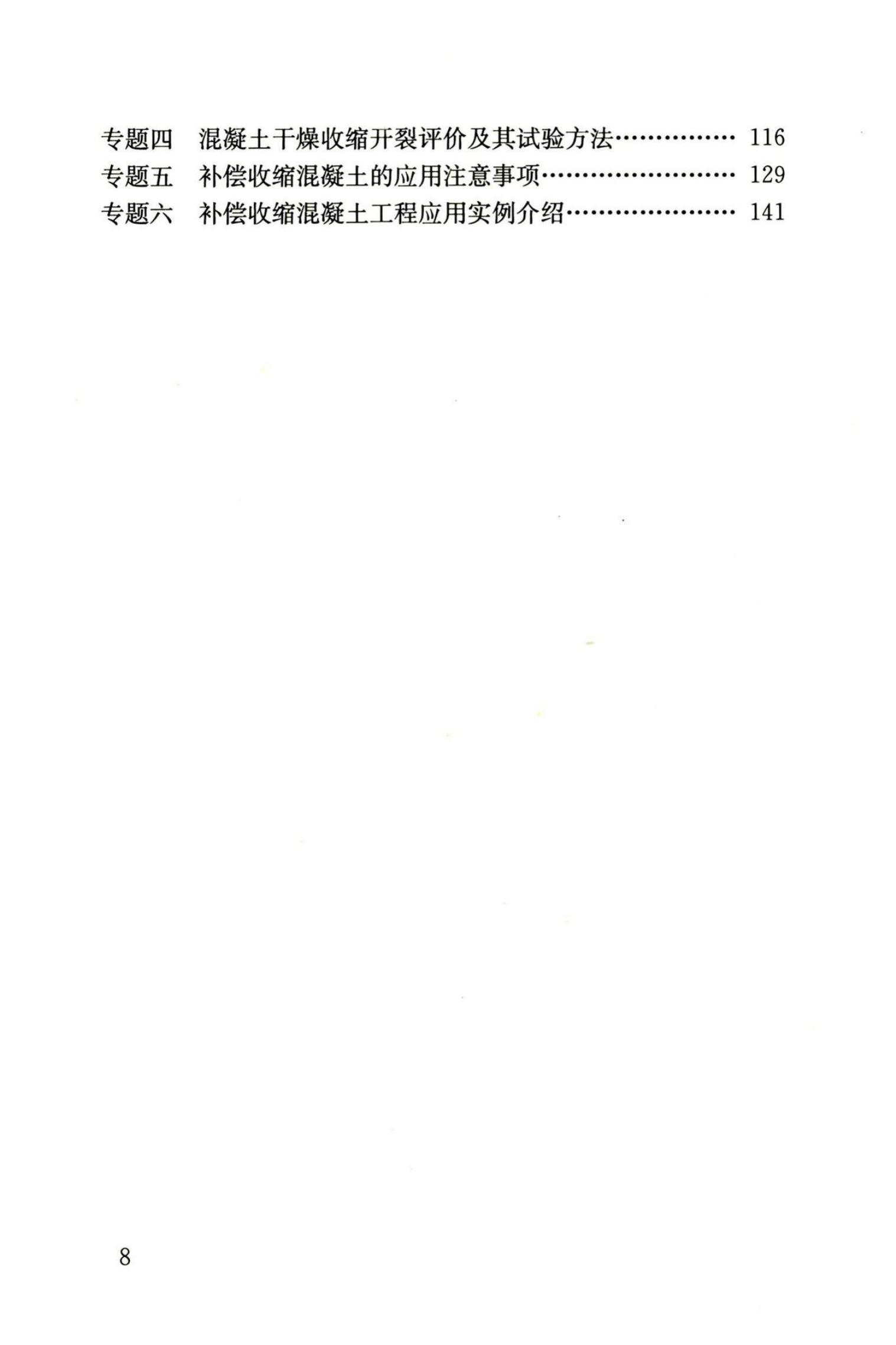 RISN-TG002-2006 补偿收缩混凝土应用技术导则_第9页