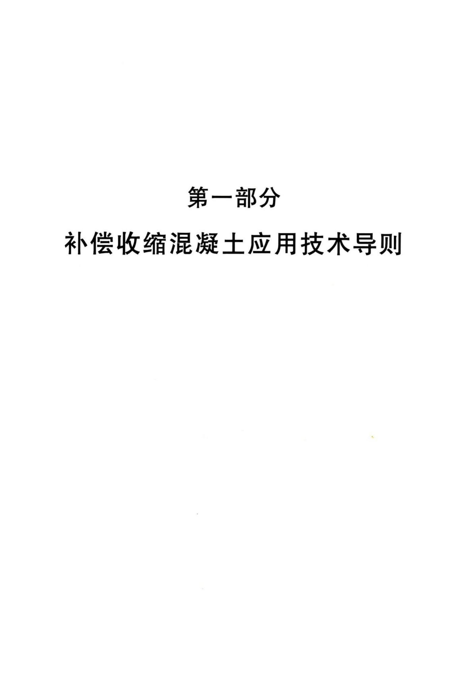 RISN-TG002-2006 补偿收缩混凝土应用技术导则_第10页