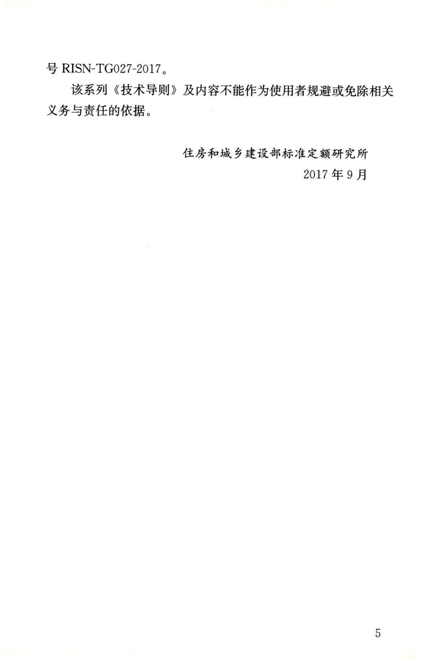 RISN-TG027-2017 建筑幕墙工程咨询导则_第6页