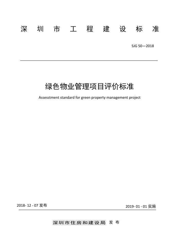 SJG 50-2018 标准预览