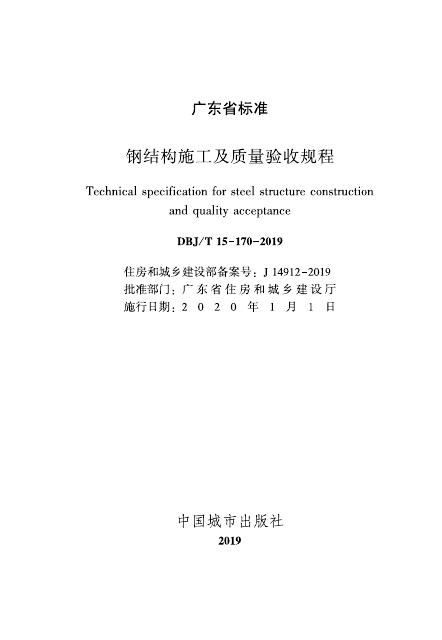 DBJ/T 15-170-2019 标准预览